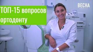 Ортодонт в Гатчине ТОП-15 вопросов Ортодонт в Гатчине ТОП-15 вопросов